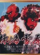 林海雪原（智取威虎山）