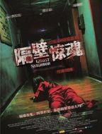 隔壁驚魂