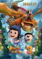 神秘世界歷險(xiǎn)記3