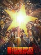 解放·終局營(yíng)救（視障解說(shuō)版）