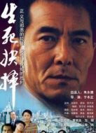 生死抉擇（2000）