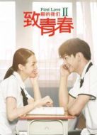 致青春期的我們