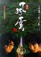 風(fēng)云雄霸天下 粵語