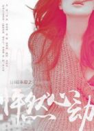 18愛(ài)不愛(ài)之怦然心動(dòng)