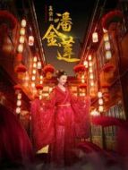 真實(shí)的潘金蓮