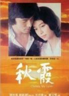 秋霞國(guó)語(yǔ)版