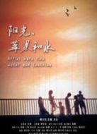 陽(yáng)光蘋(píng)果和水（微電影）