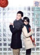 你一直在（微電影）