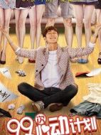 99次心動(dòng)計(jì)劃