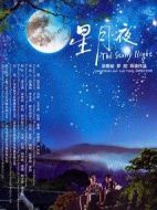 星月夜