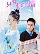 只對你鐘情