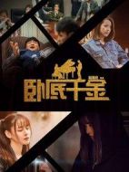 臥底千金