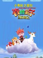 青蛙王子歷險(xiǎn)記