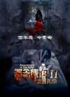怨念旅館2怨靈再現
