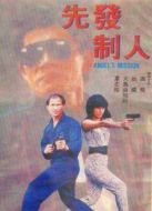 先發(fā)制人（1990）