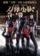 刀鋒小隊