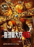 查理曼大帝密碼