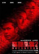 竊聽風云2（2011）