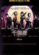 千機(jī)變國(guó)語(yǔ)版