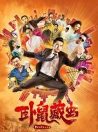 臥鼠藏蟲(chóng)