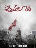 電影浴血廣昌海報(bào)