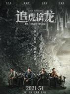 追虎擒龍