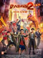 電影唐人街探案2海報