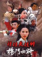 楊門女將之穆桂英掛帥