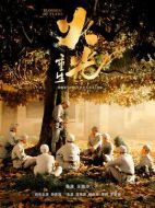 火光&middot;重生