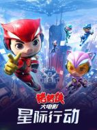 電影豬豬俠大電影&middot;星際行動(dòng)海報(bào)