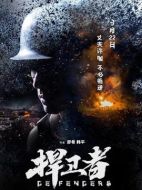 電影捍衛(wèi)者海報(bào)