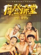 電影摩登澡堂海報(bào)