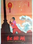 電影紅珊瑚海報(bào)