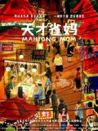 電影天才雀媽海報(bào)