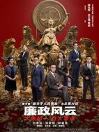 廉政風(fēng)云&middot;煙幕