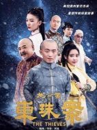 施公案之東珠案