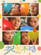 電影祝你幸福！海報