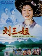 電影劉三姐海報(bào)