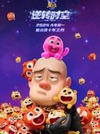 電影熊出沒&middot;逆轉(zhuǎn)時空海報