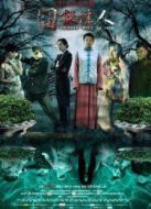 電影囧探佳人海報(bào)