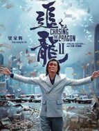 追龍Ⅱ
