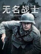 無名戰(zhàn)士