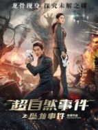 超自然事件之墜龍事件