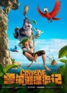 魯濱遜漂流記（國語）