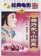 楊乃武與小白菜（1962）
