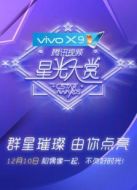vivo X9 騰訊視頻星光大賞