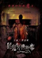 猛鬼愛情故事