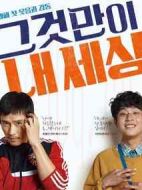 那就是我的世界