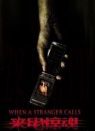 來電驚魂