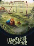 快把我哥帶走第二部
